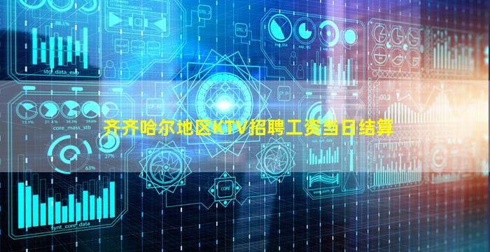 齐齐哈尔地区KTV招聘工资当日结算